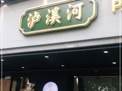 门面-泸溪河桃酥(秦淮夫子庙一店)