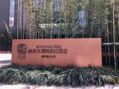 -上海外滩悦榕庄酒店