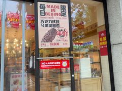 -味多美蛋糕(西安门店)