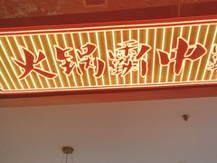 -八合里潮汕鲜牛肉火锅(吉大店)