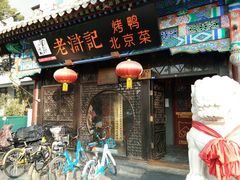 -老浒记烤鸭-北京菜(琉璃厂店)
