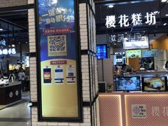 门面-樱花糕坊(凯德广场店)