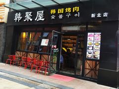 门面-韩聚屋韩国烤肉餐厅(新北万达店)