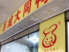 门面-百成大同鸭肉粥(大同总店)
