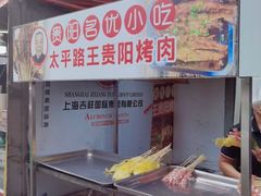 -王贵阳烤肉(百盛购物中心店)