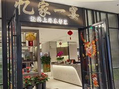 -忆家一宴(大木桥路旗舰店)