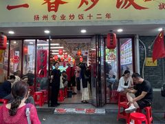 -扬二春炒饭(国庆路总店)