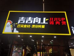 -吉吉向上炭烤鸡肉煲(西小区店)