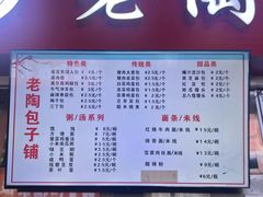 -老陶包子铺(南大西南村店)