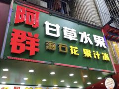 -阿群甘草水果