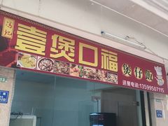 门面-壹煲口福煲仔饭(中山路店)