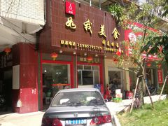 门面-如我美食(达道社区店)