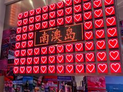 -南澳岛打卡果汁冰公司