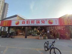 门面-焱焰鲜锅兔·佳味郑氏·自贡特色菜