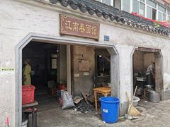 门面-泰顺江南春面馆
