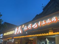 -为民烧烤吧.自贡爆炒菜(收录10年好店)