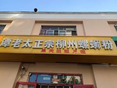 门面-谭老太正宗柳州螺狮粉(家和花园店)