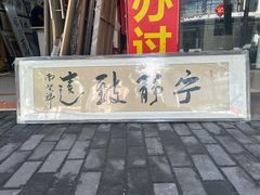 -宸宸画框裱画配框工厂店(莘庄店)