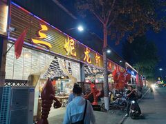 -三妮龙虾(鑫琦店)