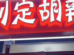 -刘定胡辣面(二道街中古楼商厦店)
