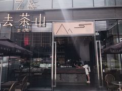 门面-去茶山(新光里店)