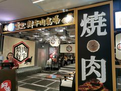 门面-好牛烧肉(世茂广场店)