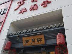 -芦月轩羊蝎子(太平桥店)