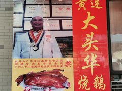 -黄连大头华烧鹅店(大良店)