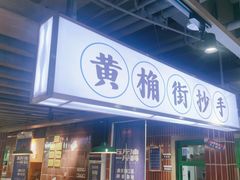 -楠火锅(绿地新都会店)