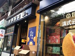 门面-昆明冠生园·蛋糕·面包(南强街店)
