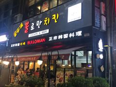 门面-富乐满韩国正宗炸鸡韩国料理(虹泉路店)