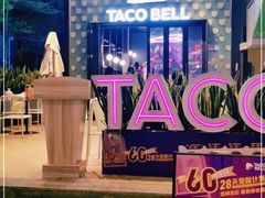 -Taco Bell 塔可钟(民田路店)