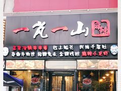 门面-一岚一山(角门总店)