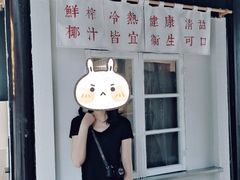 -眞宗·椰汁是大王(小娄巷店)