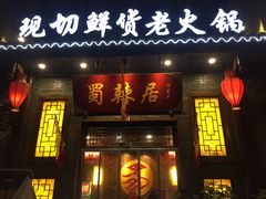 门面-蜀辣居鲜货老火锅(红牌楼店)