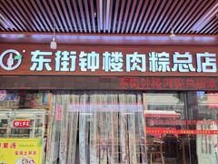 -东街钟楼肉粽(总店)