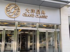 -大洋晶典(东街店)