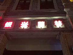 -万达影城(银兴菲林店)