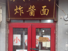 -方砖厂69号炸酱面(方砖厂胡同店)