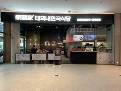 门面-泰熙家(侨城坊QPlex店)
