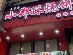 -朱记小郑酥烧饼(建康路店)