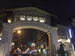 -南屏步行街