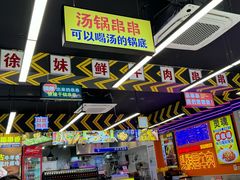 -徐妹串串香(春熙路店)
