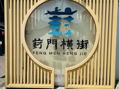 -葑门横街