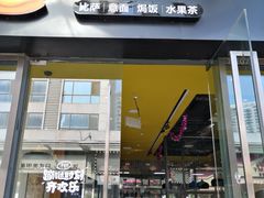 门面-牛男手造(地铁天虹店)