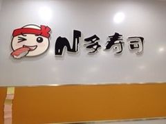 -N多寿司(万尚城店)