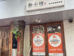 -猫爷的腔调·黔小馆(交大医学住宅区店)