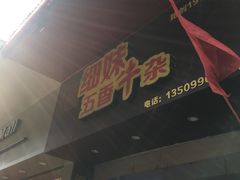 -细妹五香牛杂(步行街店)