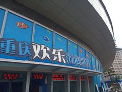 -重庆欢乐海底世界