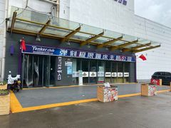 -Tenker Club弹刻极限主题公园 · 蹦床 · 团建 · 生日派对(大关店)